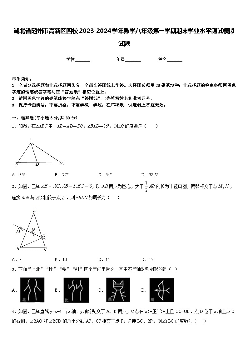 湖北省随州市高新区四校2023-2024学年数学八年级第一学期期末学业水平测试模拟试题含答案01