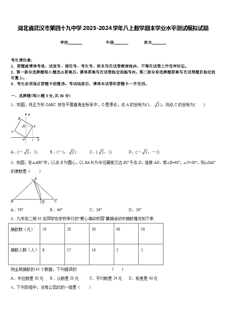 湖北省武汉市第四十九中学2023-2024学年八上数学期末学业水平测试模拟试题含答案第1页