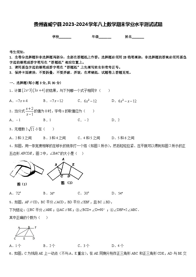 贵州省威宁县2023-2024学年八上数学期末学业水平测试试题含答案第1页