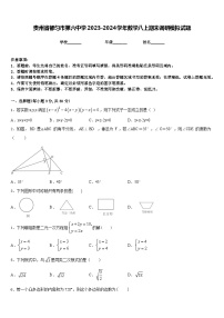 贵州省都匀市第六中学2023-2024学年数学八上期末调研模拟试题含答案