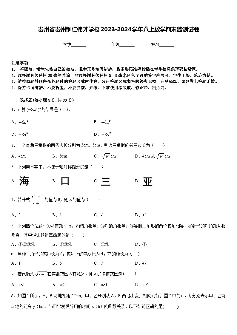 贵州省贵州铜仁伟才学校2023-2024学年八上数学期末监测试题含答案01