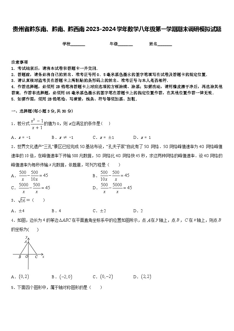 贵州省黔东南、黔南、黔西南2023-2024学年数学八年级第一学期期末调研模拟试题含答案01