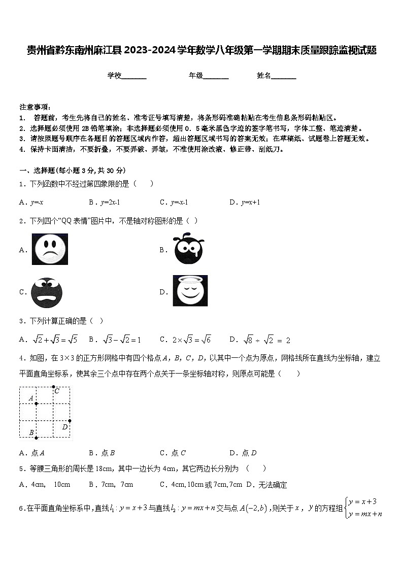 贵州省黔东南州麻江县2023-2024学年数学八年级第一学期期末质量跟踪监视试题含答案01