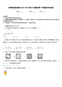 贵州省黔南长顺县2023-2024学年八年级数学第一学期期末统考试题含答案