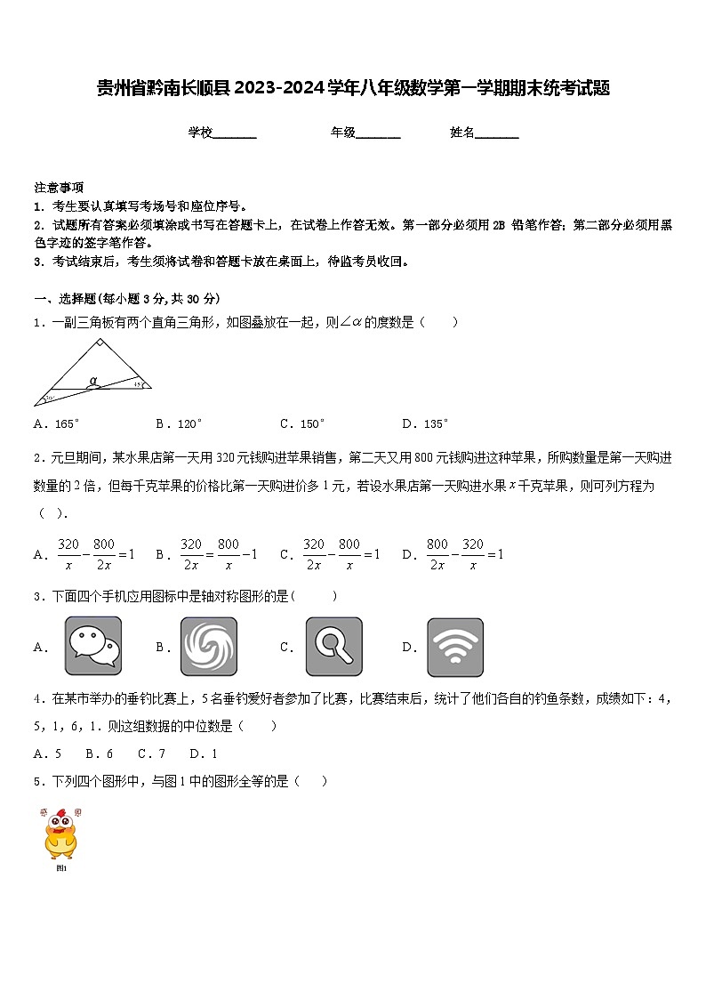 贵州省黔南长顺县2023-2024学年八年级数学第一学期期末统考试题含答案第1页