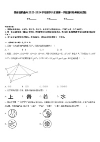 贵州省黔南州2023-2024学年数学八年级第一学期期末联考模拟试题含答案