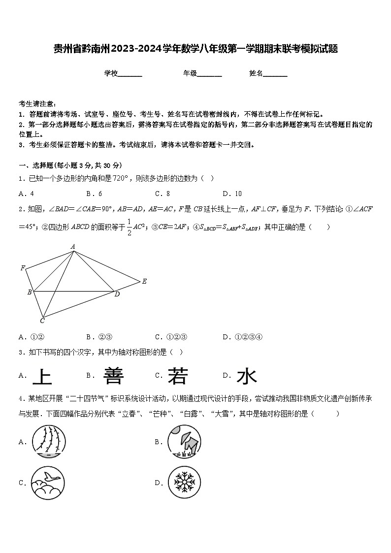 贵州省黔南州2023-2024学年数学八年级第一学期期末联考模拟试题含答案01