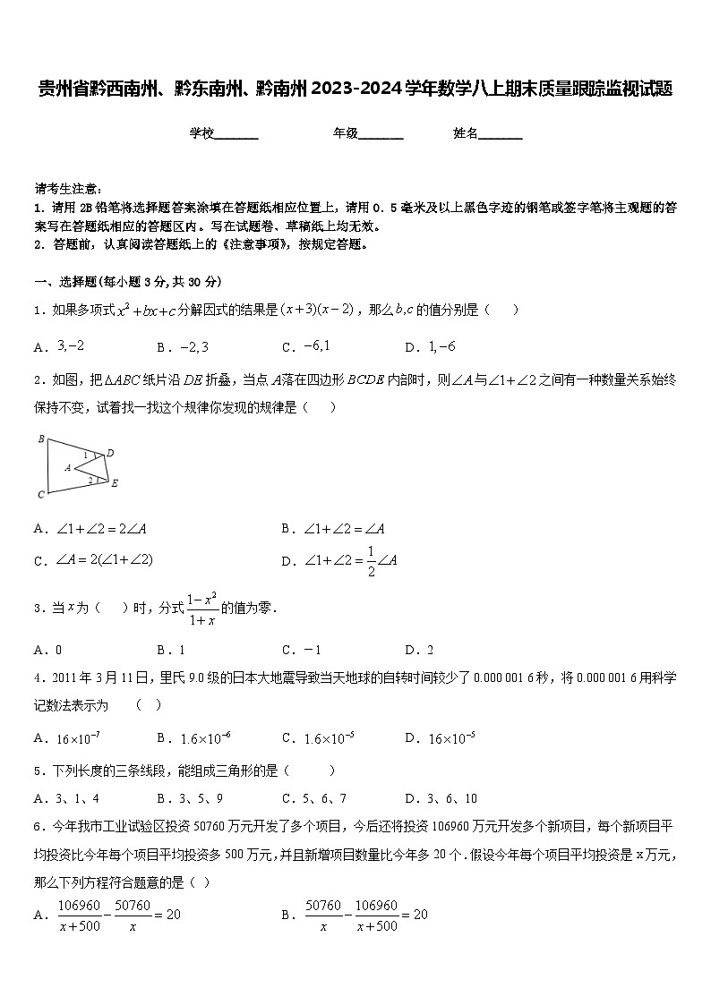 贵州省黔西南州、黔东南州、黔南州2023-2024学年数学八上期末质量跟踪监视试题含答案第1页