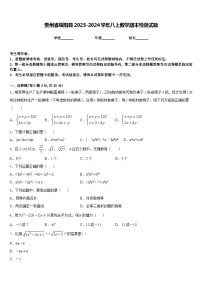 贵州省绥阳县2023-2024学年八上数学期末检测试题含答案