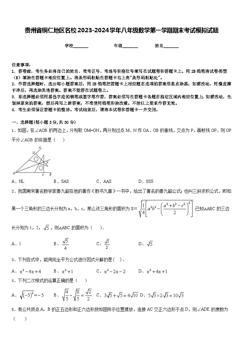贵州省铜仁地区名校2023-2024学年八年级数学第一学期期末考试模拟试题含答案01