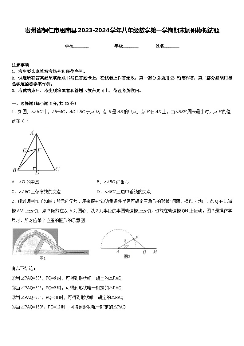 贵州省铜仁市思南县2023-2024学年八年级数学第一学期期末调研模拟试题含答案01