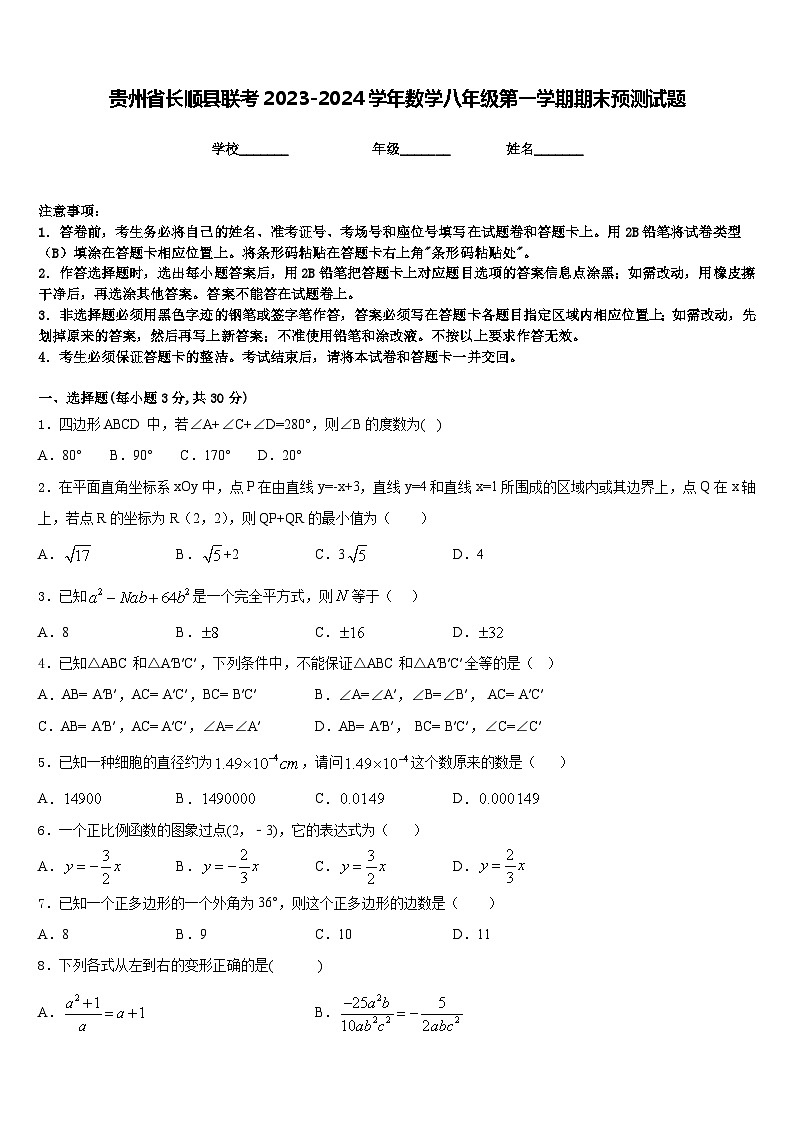 贵州省长顺县联考2023-2024学年数学八年级第一学期期末预测试题含答案01