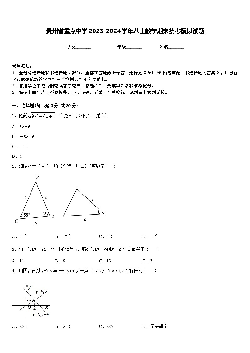贵州省重点中学2023-2024学年八上数学期末统考模拟试题含答案01