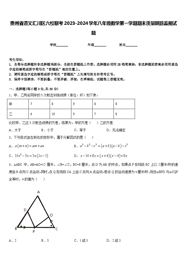 贵州省遵义汇川区六校联考2023-2024学年八年级数学第一学期期末质量跟踪监视试题含答案第1页