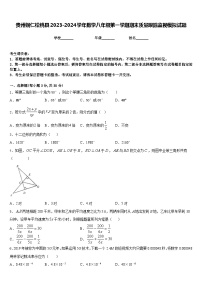 贵州铜仁松桃县2023-2024学年数学八年级第一学期期末质量跟踪监视模拟试题含答案