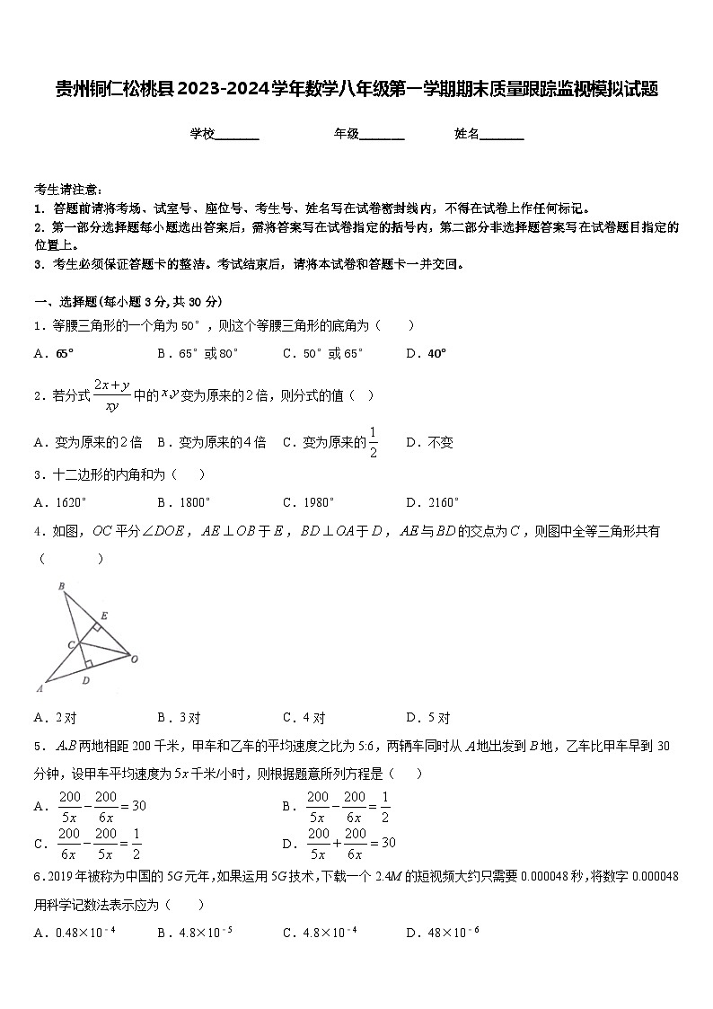 贵州铜仁松桃县2023-2024学年数学八年级第一学期期末质量跟踪监视模拟试题含答案01