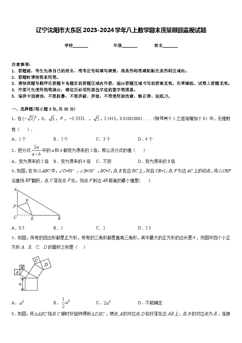 辽宁沈阳市大东区2023-2024学年八上数学期末质量跟踪监视试题含答案01