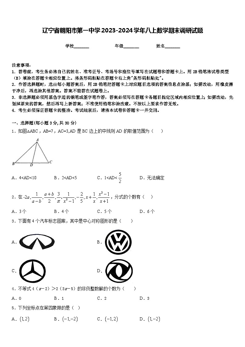 辽宁省朝阳市第一中学2023-2024学年八上数学期末调研试题含答案第1页