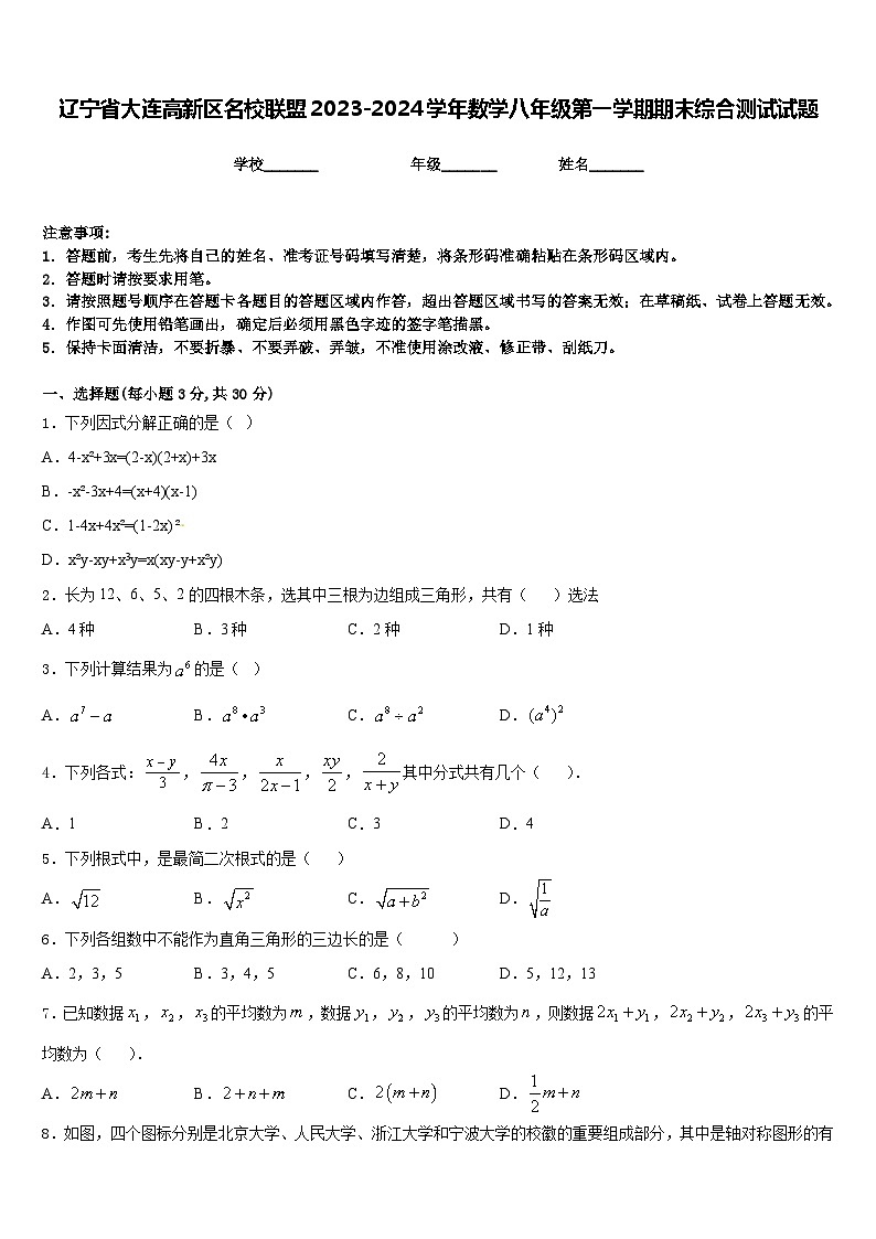 辽宁省大连高新区名校联盟2023-2024学年数学八年级第一学期期末综合测试试题含答案第1页