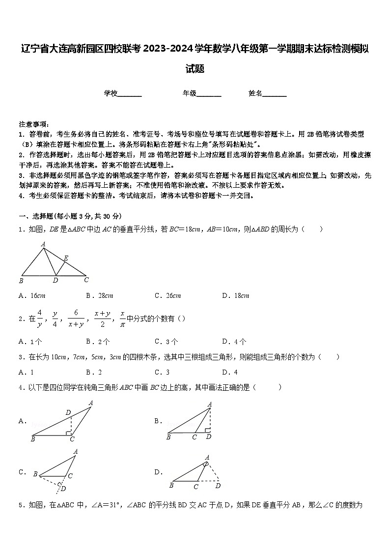 辽宁省大连高新园区四校联考2023-2024学年数学八年级第一学期期末达标检测模拟试题含答案01