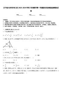 辽宁省大连市沙河口区2023-2024学年八年级数学第一学期期末质量跟踪监视模拟试题含答案