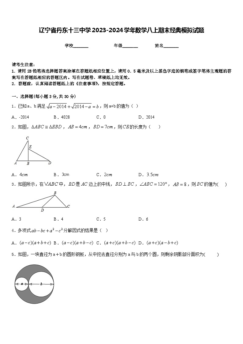 辽宁省丹东十三中学2023-2024学年数学八上期末经典模拟试题含答案第1页