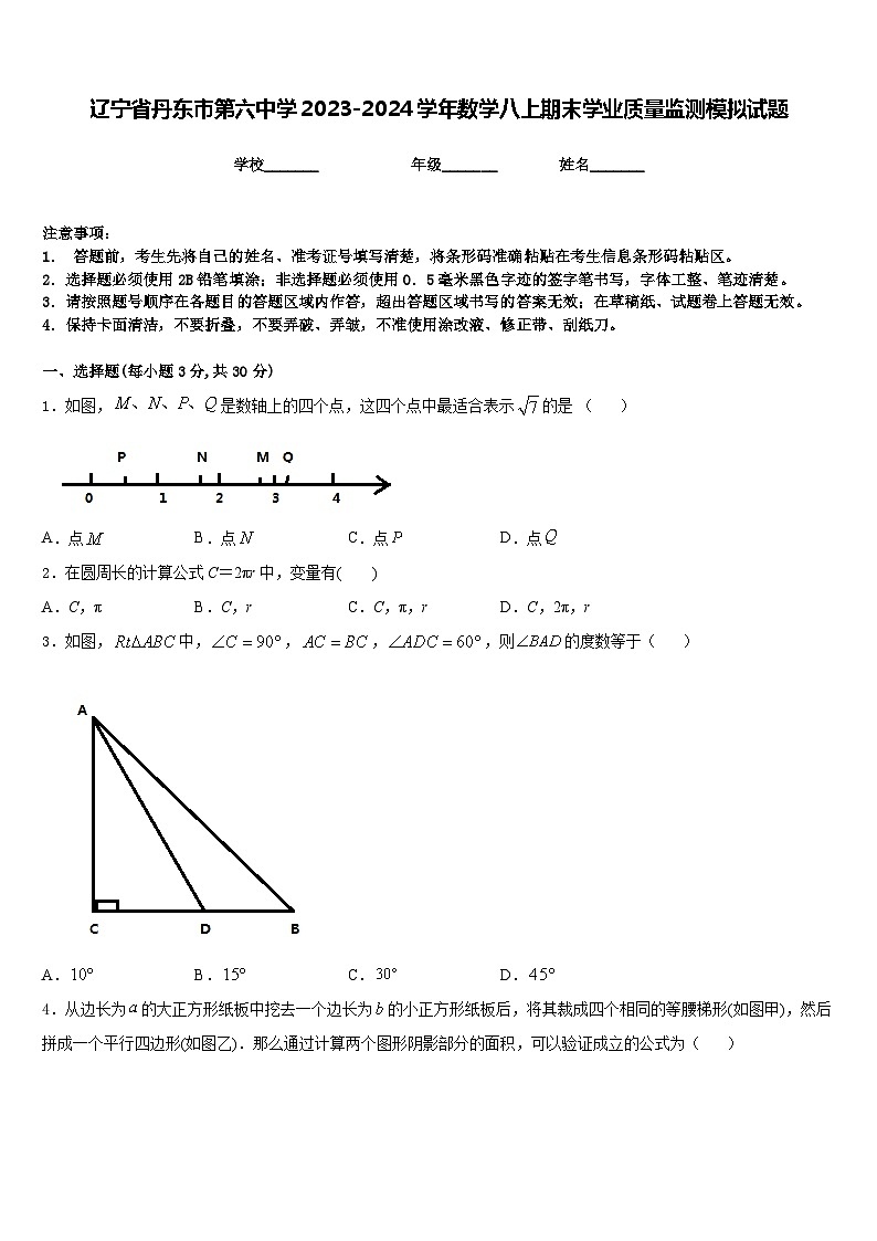 辽宁省丹东市第六中学2023-2024学年数学八上期末学业质量监测模拟试题含答案01