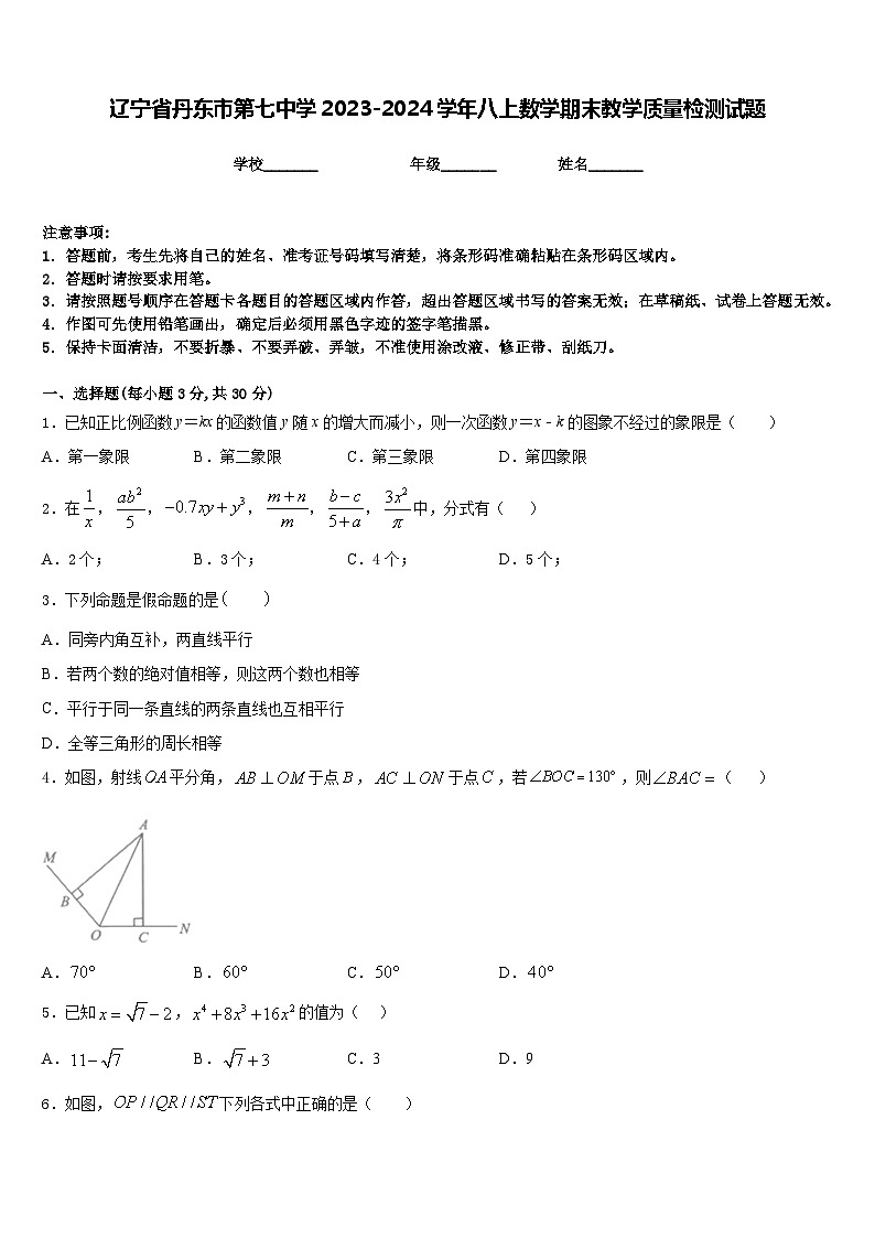 辽宁省丹东市第七中学2023-2024学年八上数学期末教学质量检测试题含答案01