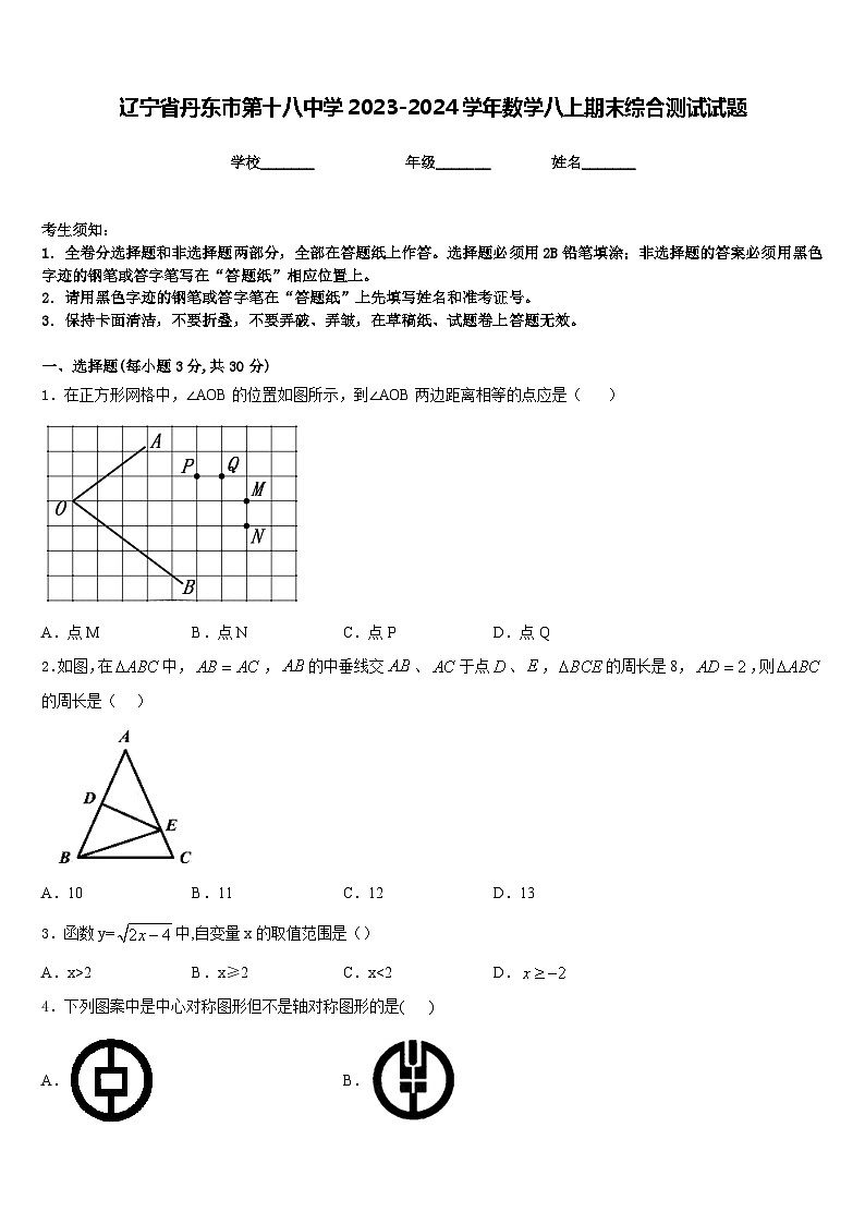 辽宁省丹东市第十八中学2023-2024学年数学八上期末综合测试试题含答案01