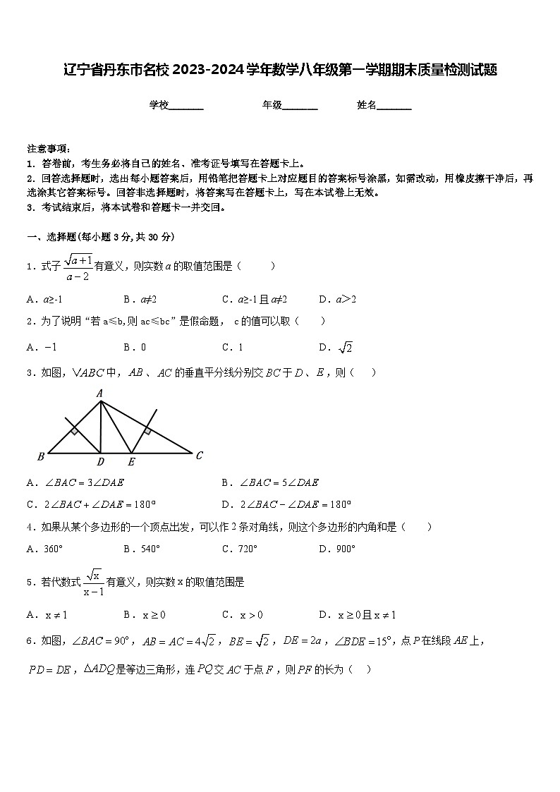 辽宁省丹东市名校2023-2024学年数学八年级第一学期期末质量检测试题含答案第1页