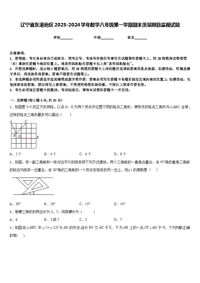 辽宁省东港地区2023-2024学年数学八年级第一学期期末质量跟踪监视试题含答案第1页