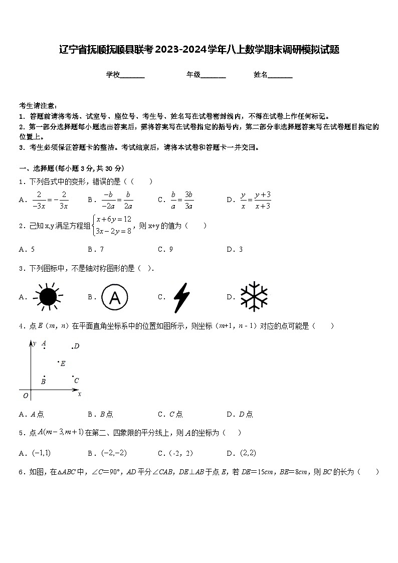 辽宁省抚顺抚顺县联考2023-2024学年八上数学期末调研模拟试题含答案01