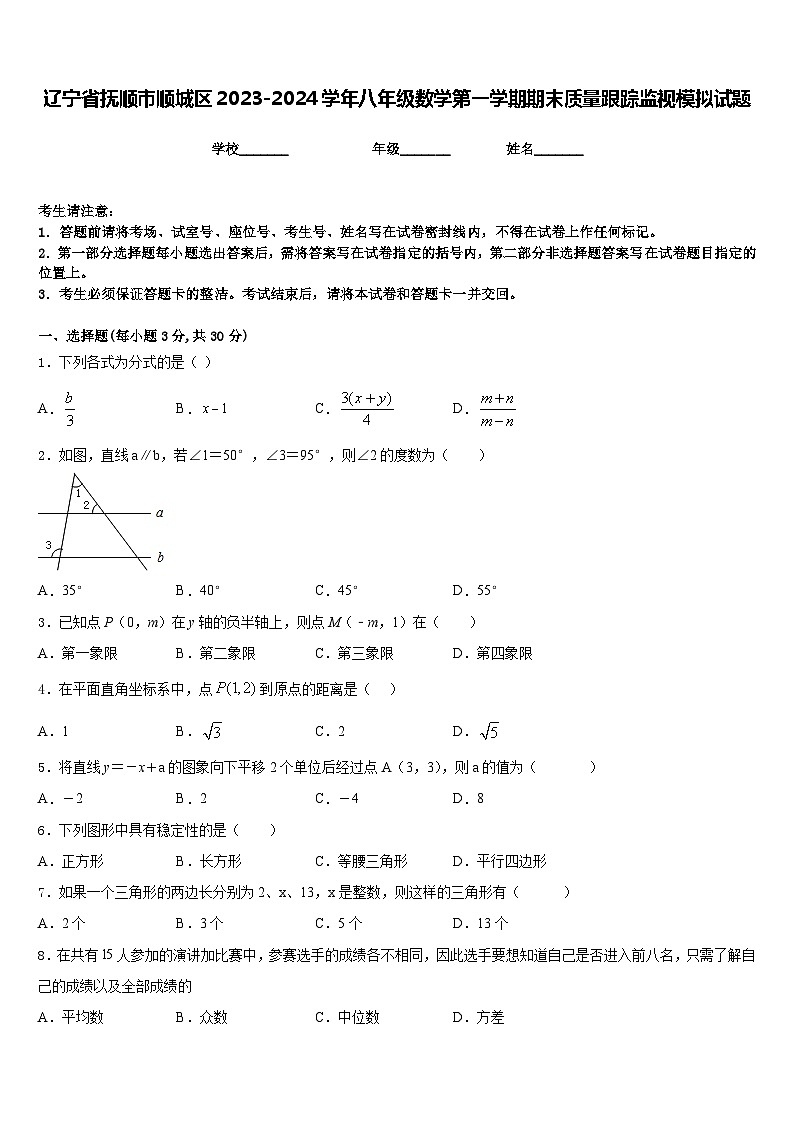辽宁省抚顺市顺城区2023-2024学年八年级数学第一学期期末质量跟踪监视模拟试题含答案01