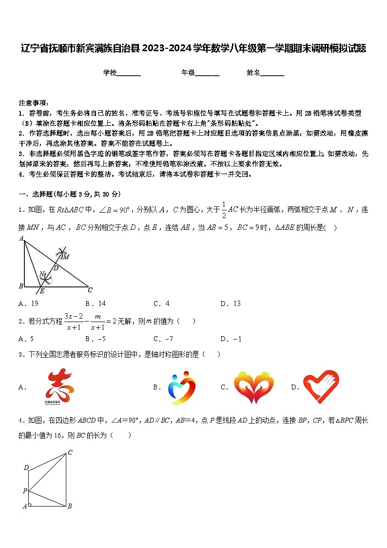 辽宁省抚顺市新宾满族自治县2023-2024学年数学八年级第一学期期末调研模拟试题含答案第1页