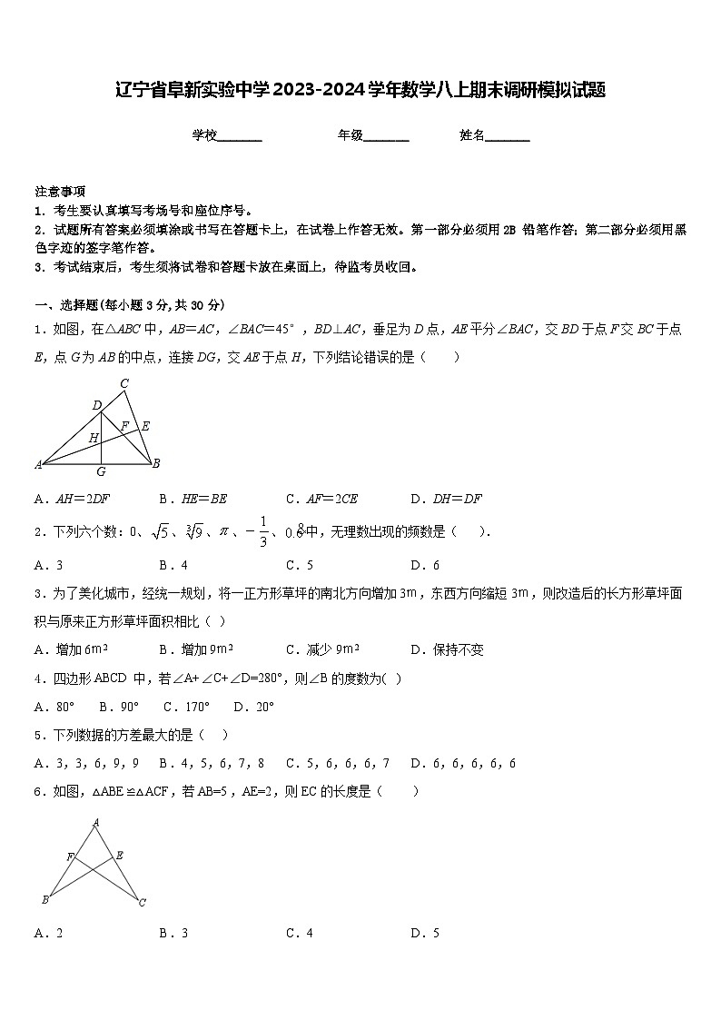 辽宁省阜新实验中学2023-2024学年数学八上期末调研模拟试题含答案第1页