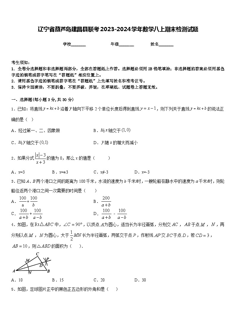 辽宁省葫芦岛建昌县联考2023-2024学年数学八上期末检测试题含答案第1页