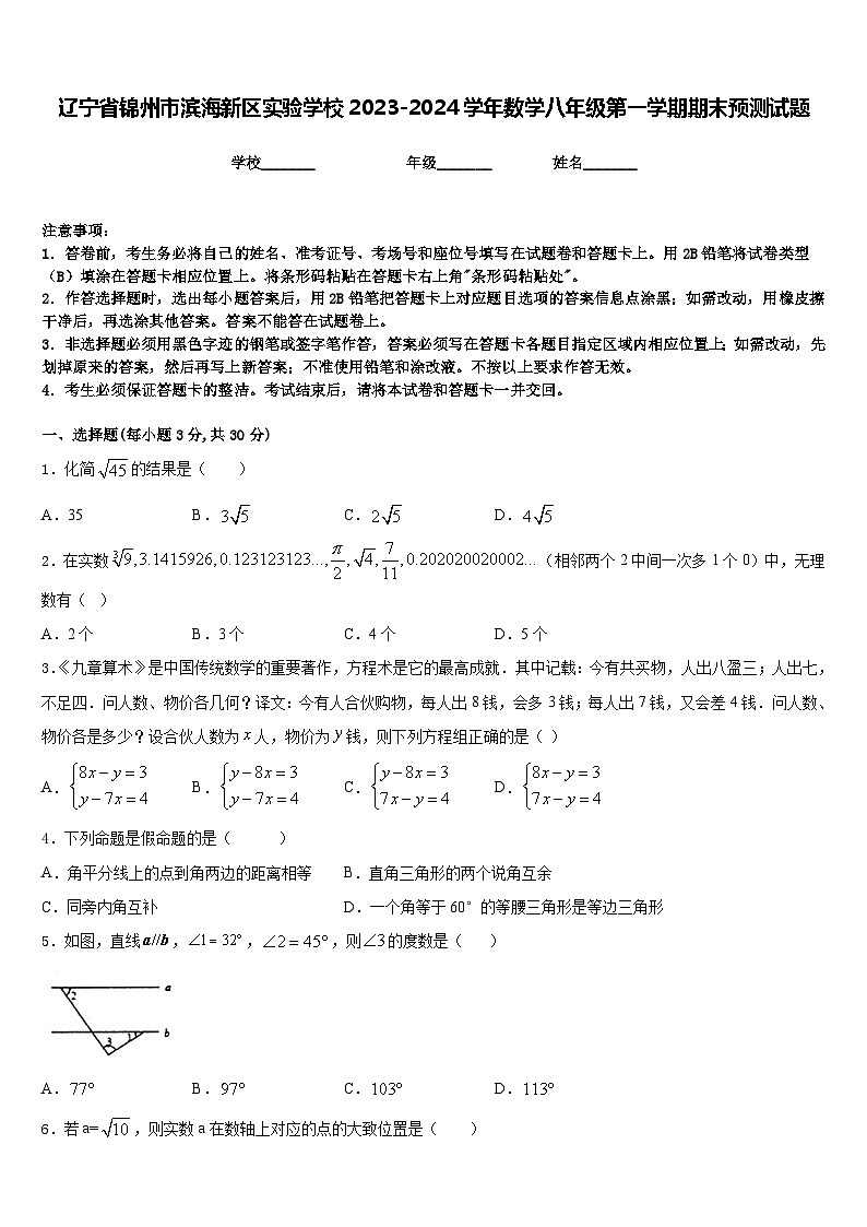 辽宁省锦州市滨海新区实验学校2023-2024学年数学八年级第一学期期末预测试题含答案第1页