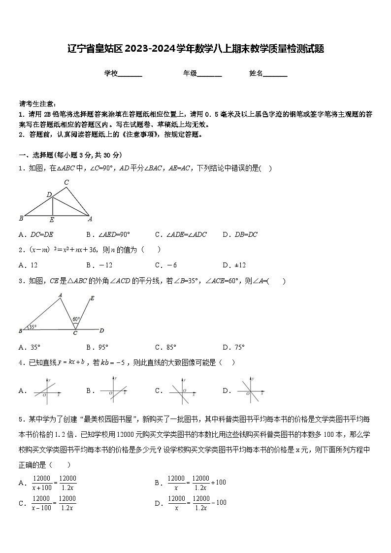 辽宁省皇姑区2023-2024学年数学八上期末教学质量检测试题含答案第1页