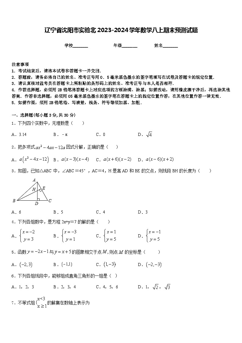 辽宁省沈阳市实验北2023-2024学年数学八上期末预测试题含答案第1页
