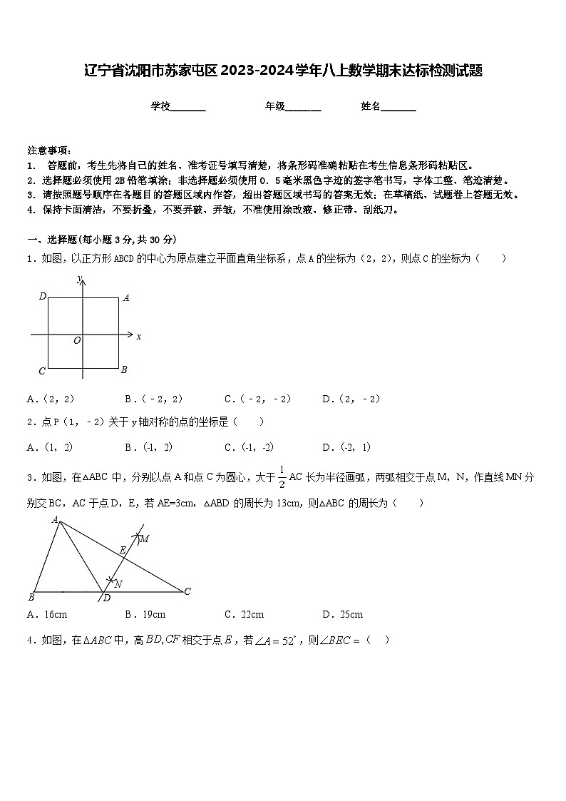 辽宁省沈阳市苏家屯区2023-2024学年八上数学期末达标检测试题含答案第1页