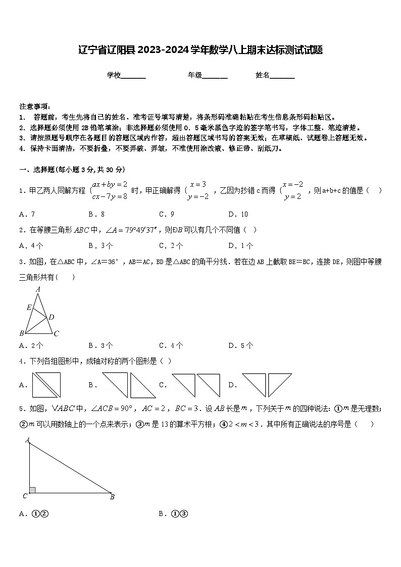 辽宁省辽阳县2023-2024学年数学八上期末达标测试试题含答案第1页