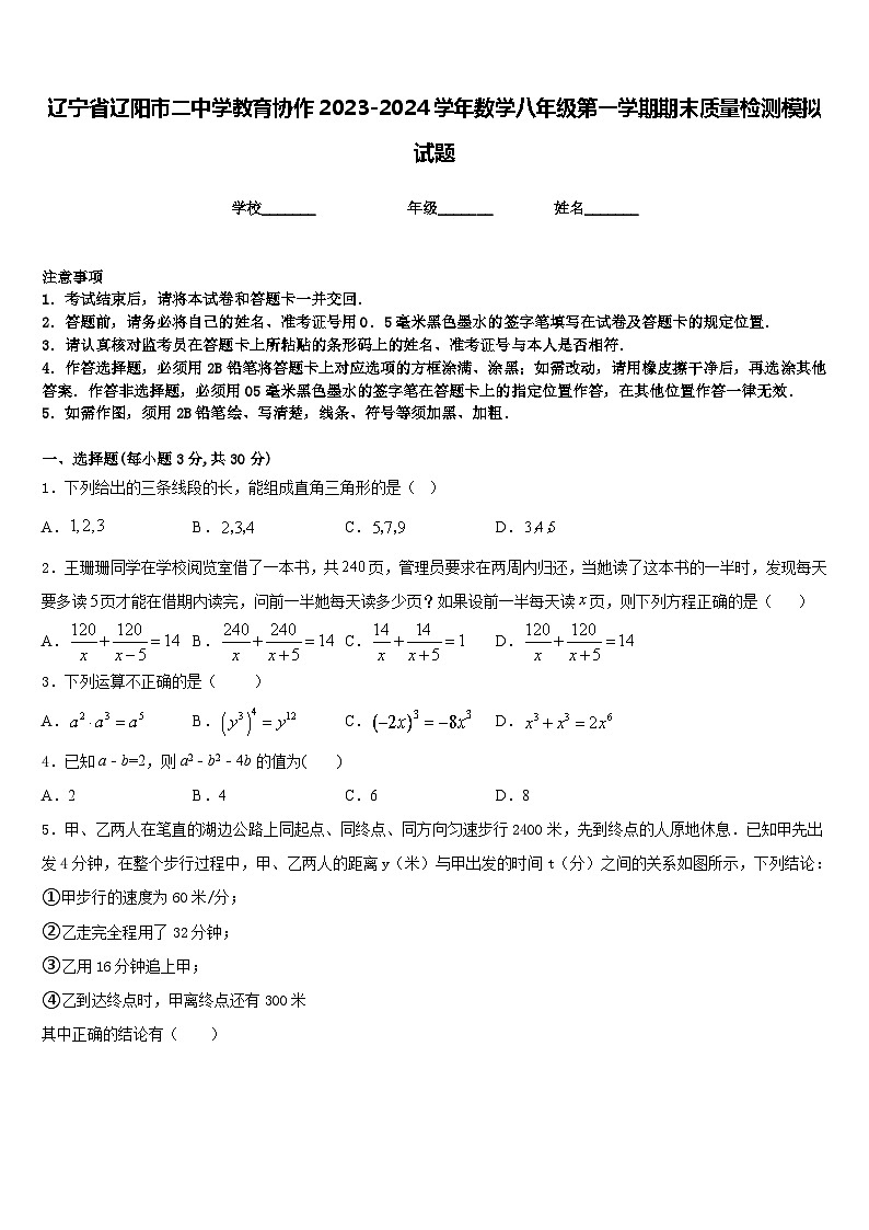 辽宁省辽阳市二中学教育协作2023-2024学年数学八年级第一学期期末质量检测模拟试题含答案第1页