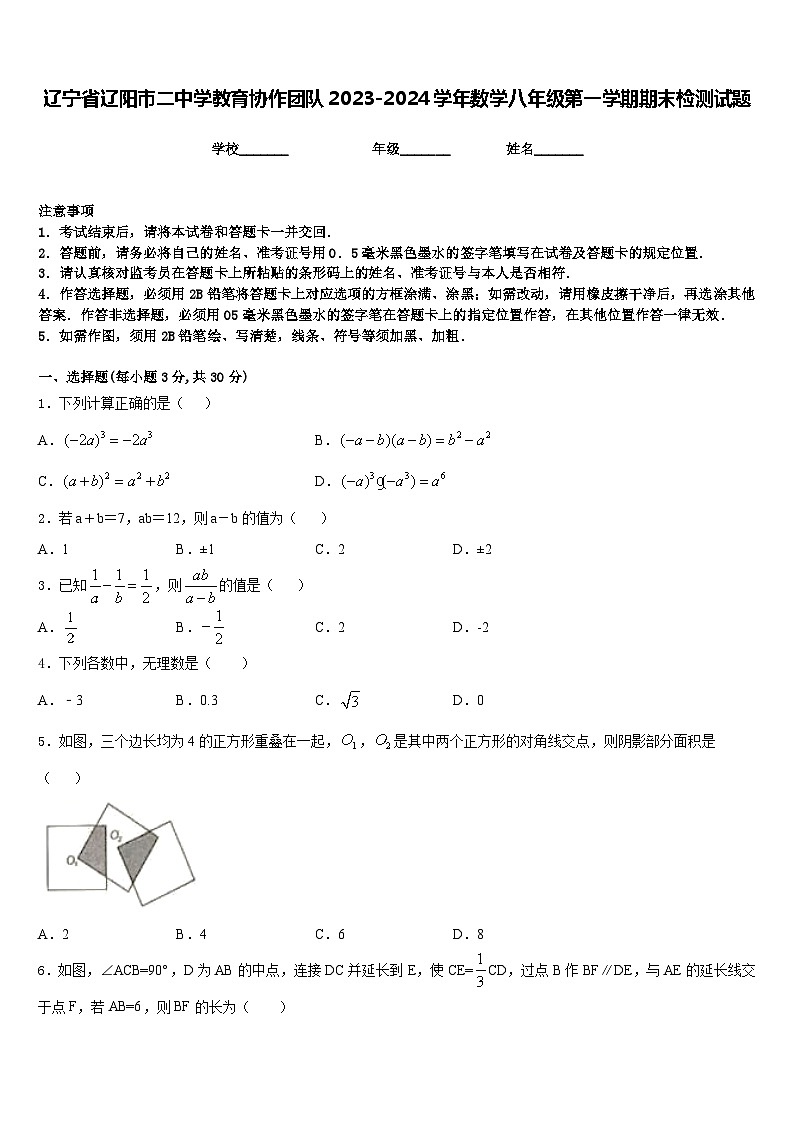 辽宁省辽阳市二中学教育协作团队2023-2024学年数学八年级第一学期期末检测试题含答案第1页