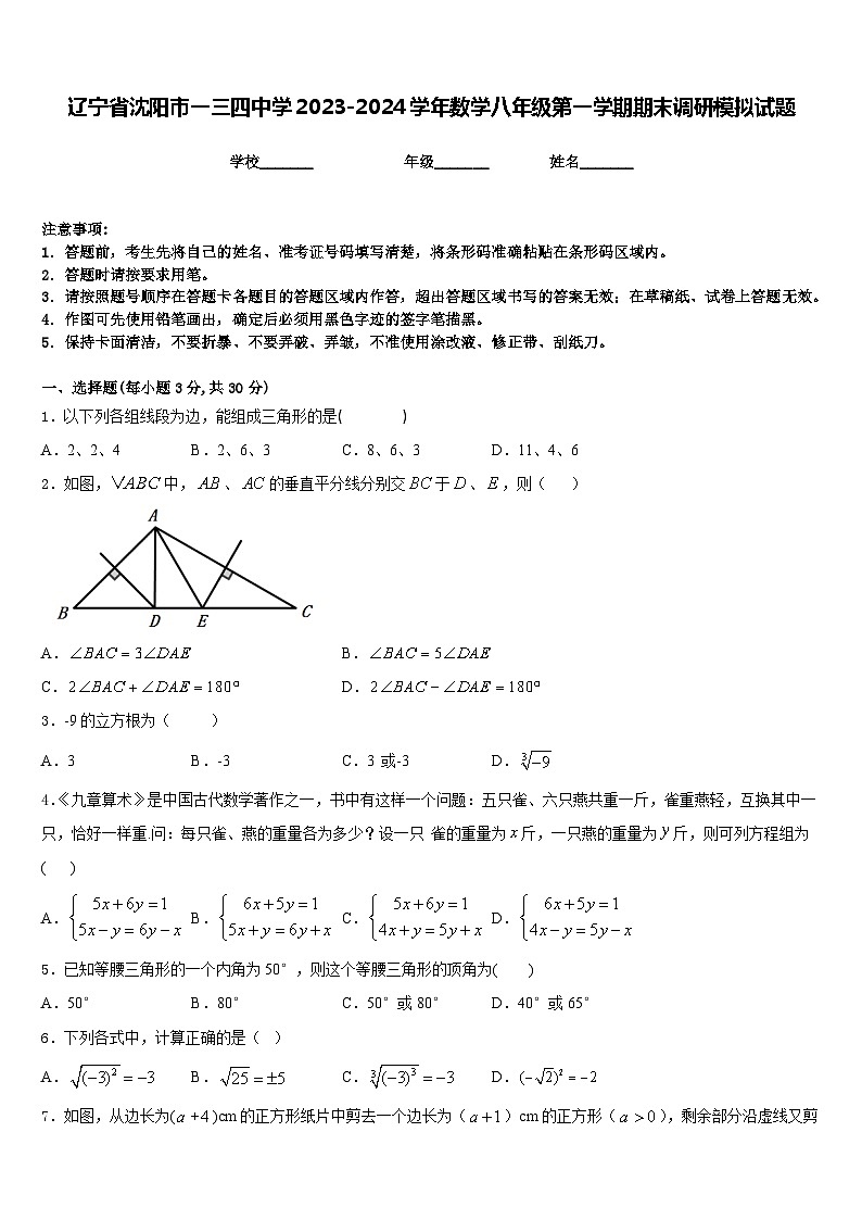 辽宁省沈阳市一三四中学2023-2024学年数学八年级第一学期期末调研模拟试题含答案01