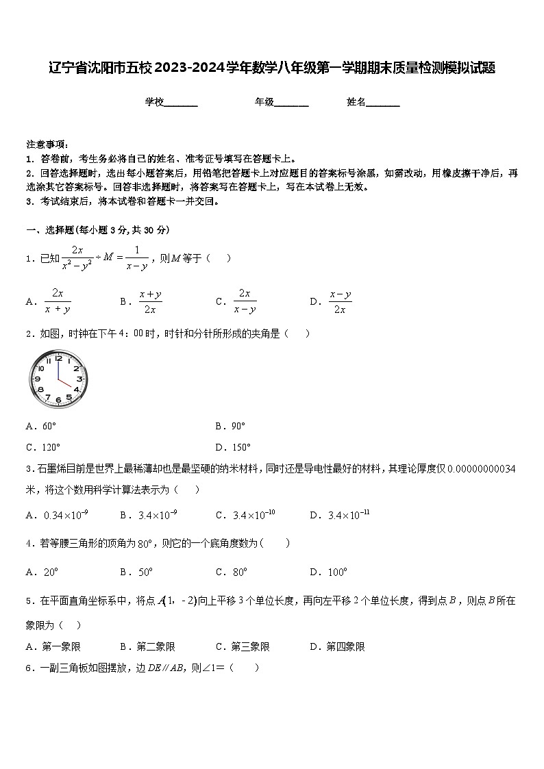 辽宁省沈阳市五校2023-2024学年数学八年级第一学期期末质量检测模拟试题含答案01