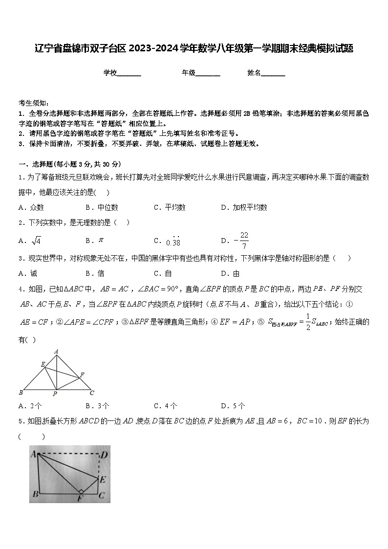 辽宁省盘锦市双子台区2023-2024学年数学八年级第一学期期末经典模拟试题含答案01