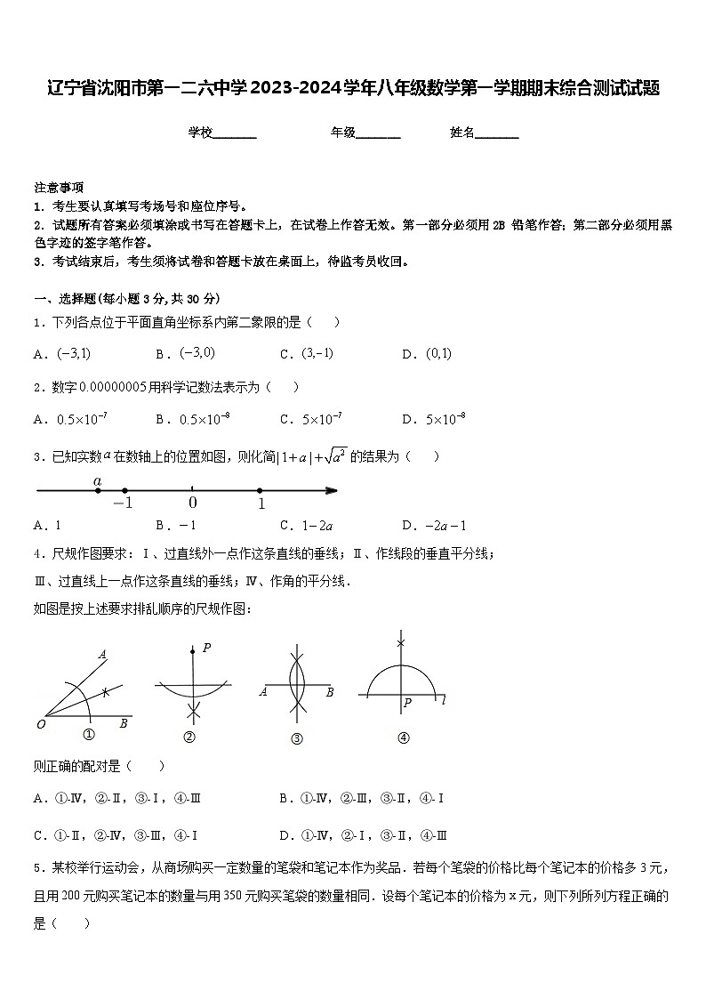 辽宁省沈阳市第一二六中学2023-2024学年八年级数学第一学期期末综合测试试题含答案01