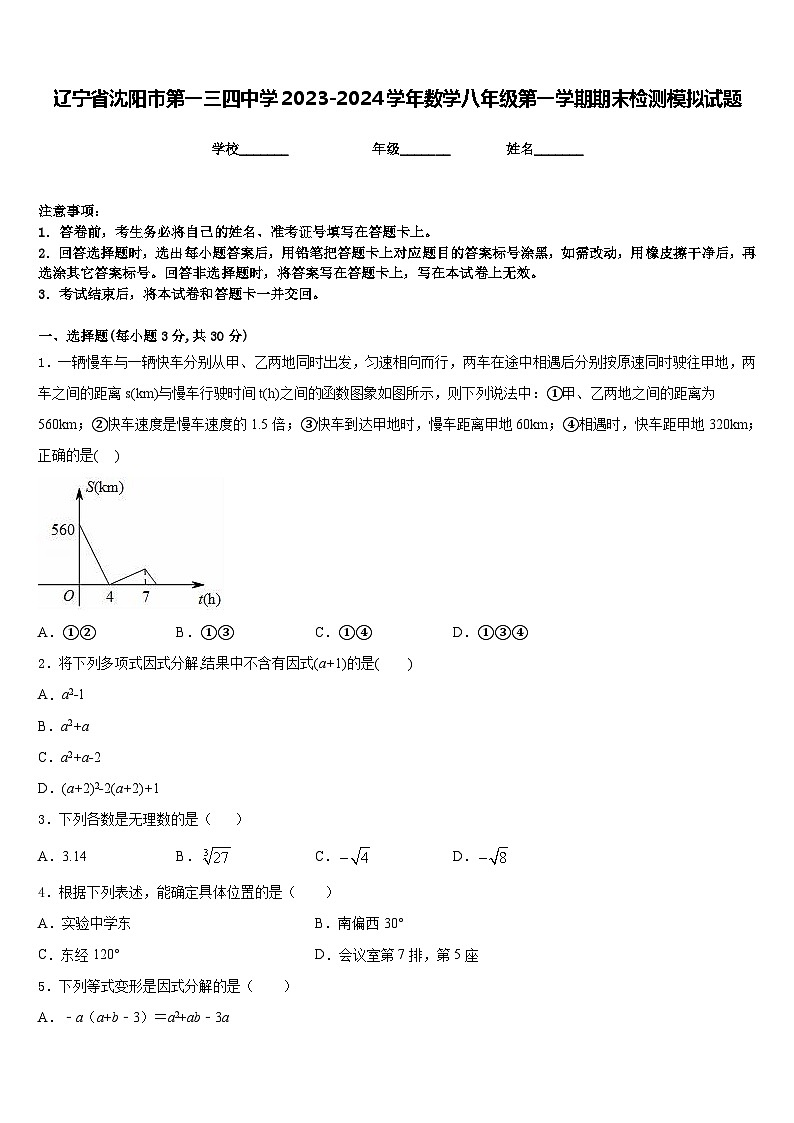 辽宁省沈阳市第一三四中学2023-2024学年数学八年级第一学期期末检测模拟试题含答案01