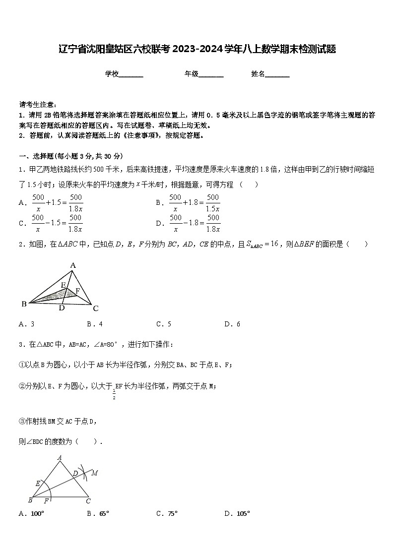 辽宁省沈阳皇姑区六校联考2023-2024学年八上数学期末检测试题含答案01