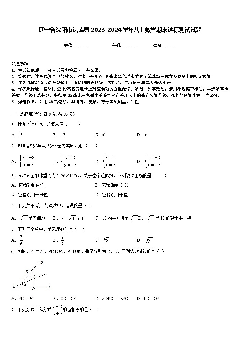 辽宁省沈阳市法库县2023-2024学年八上数学期末达标测试试题含答案第1页